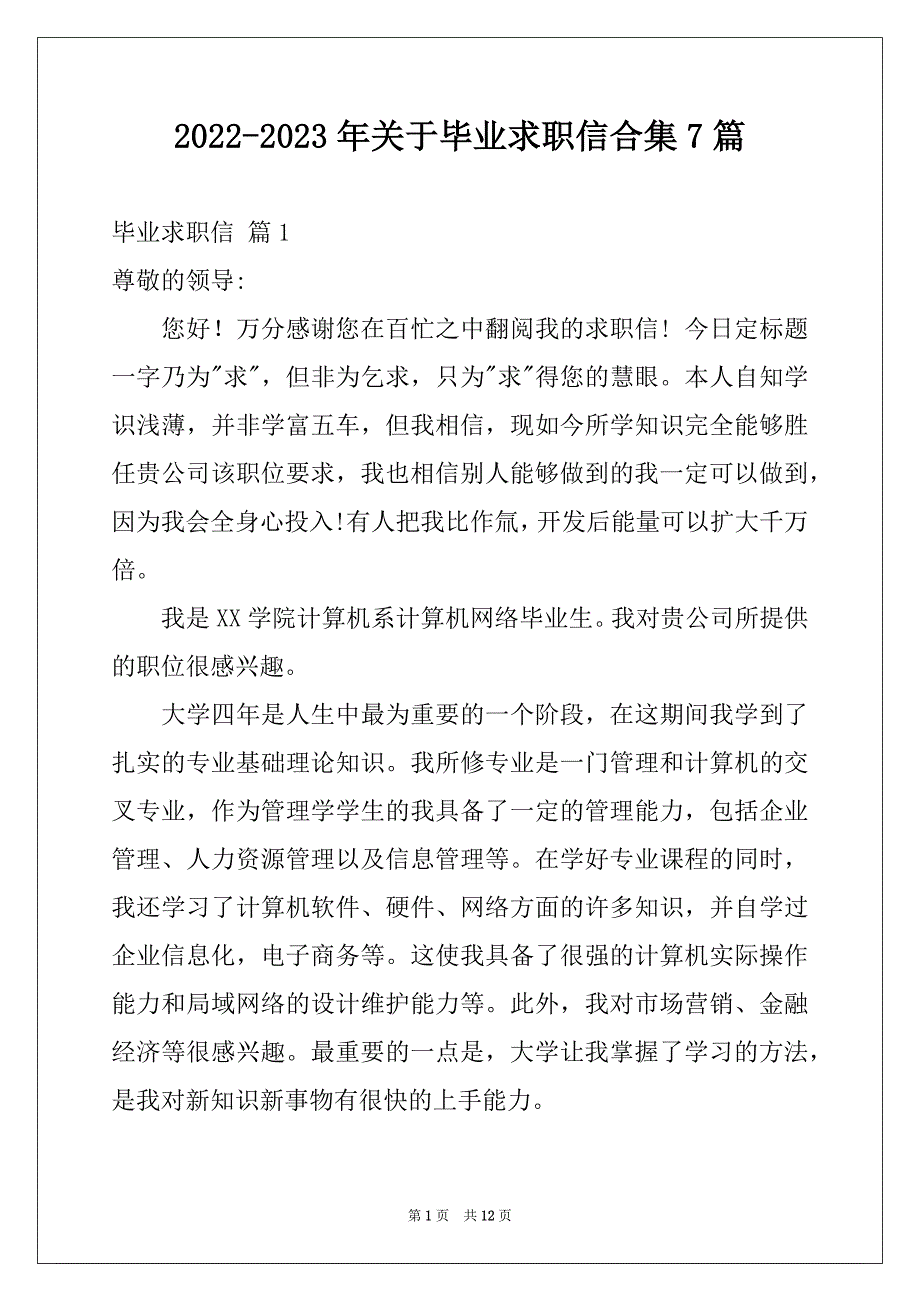 2022-2023年关于毕业求职信合集7篇例文_第1页