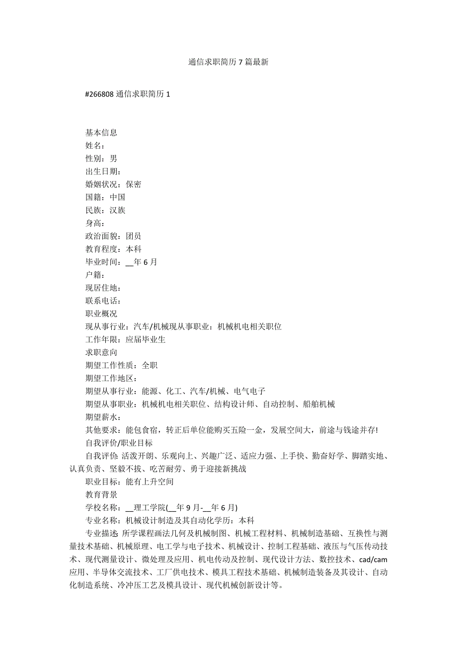 通信求职简历7篇最新_第1页