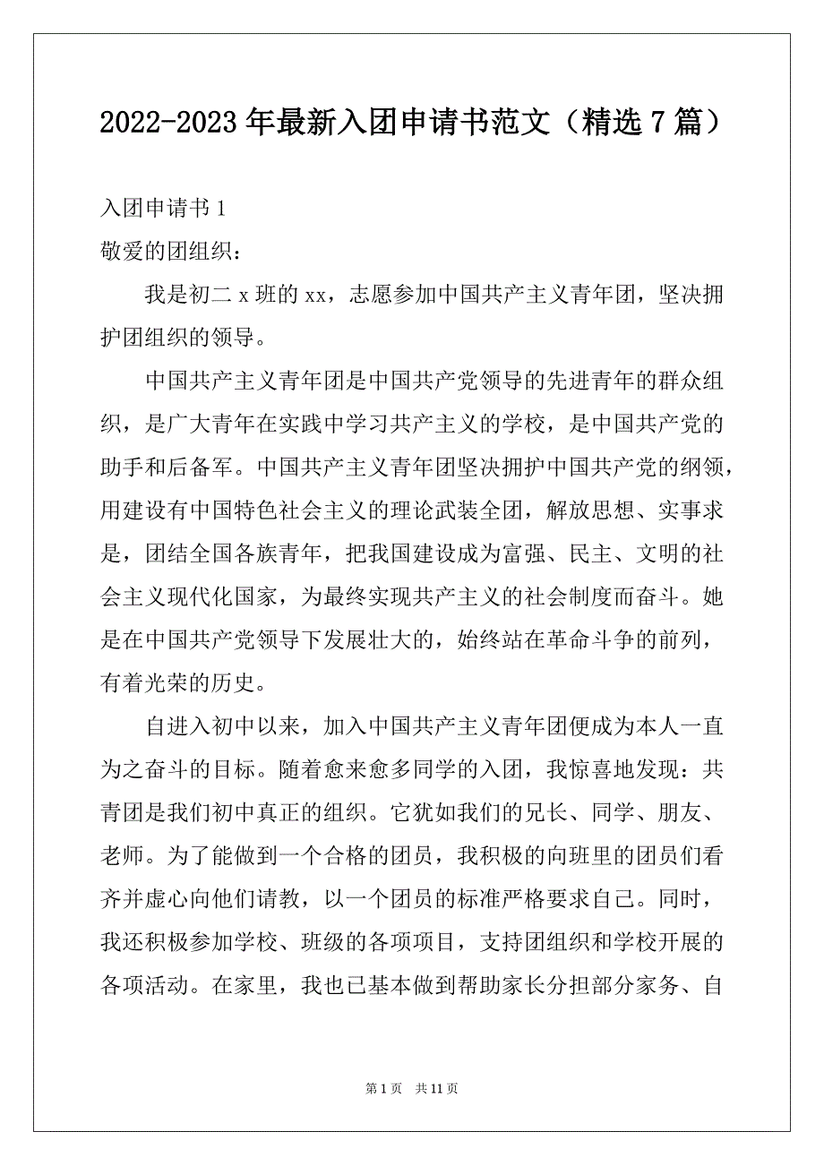 2022-2023年最新入团申请书范文（精选7篇）_第1页