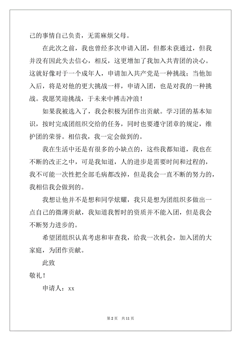 2022-2023年最新入团申请书范文（精选7篇）_第2页