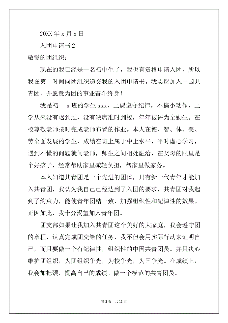 2022-2023年最新入团申请书范文（精选7篇）_第3页