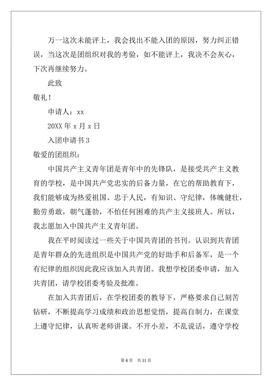 2022-2023年最新入团申请书范文（精选7篇）_第4页