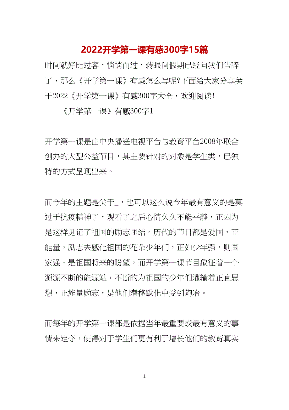 2022开学第一课有感300字15篇_第1页