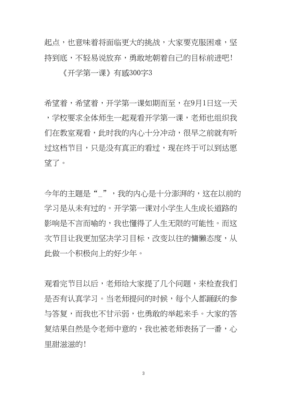 2022开学第一课有感300字15篇_第3页