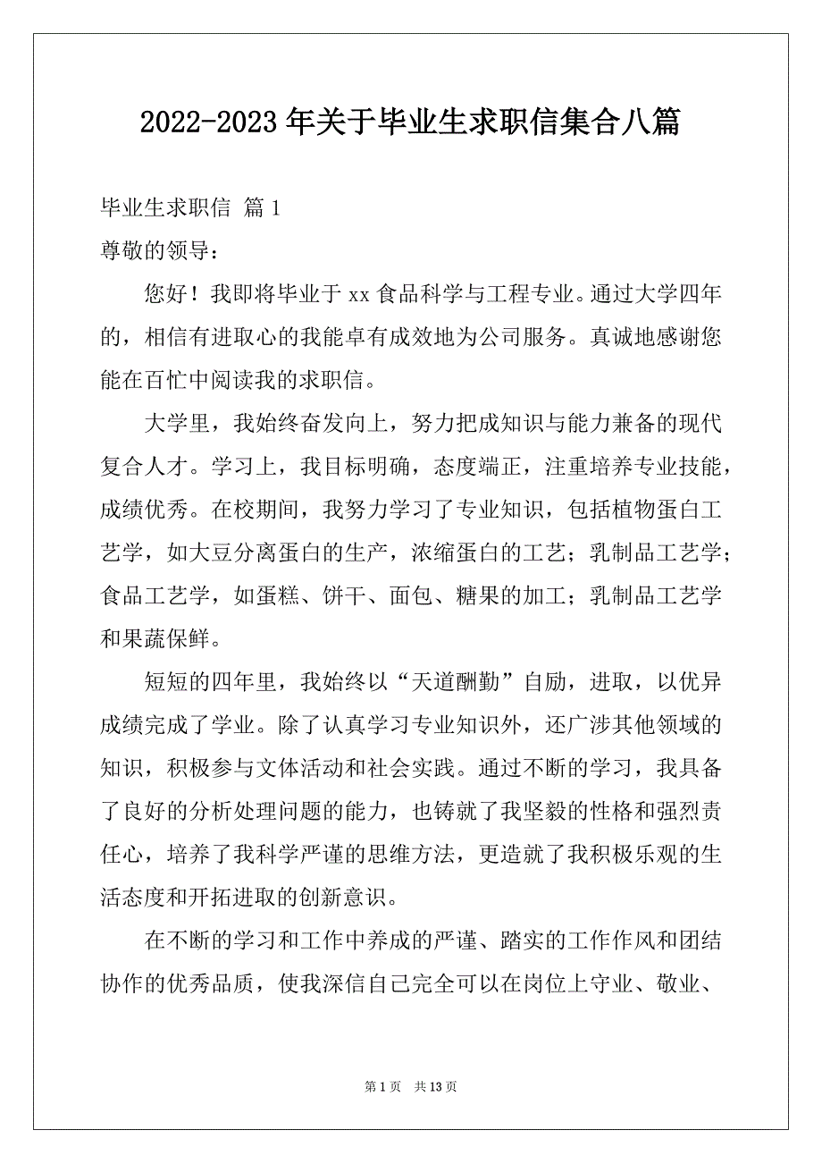 2022-2023年关于毕业生求职信集合八篇例文_第1页