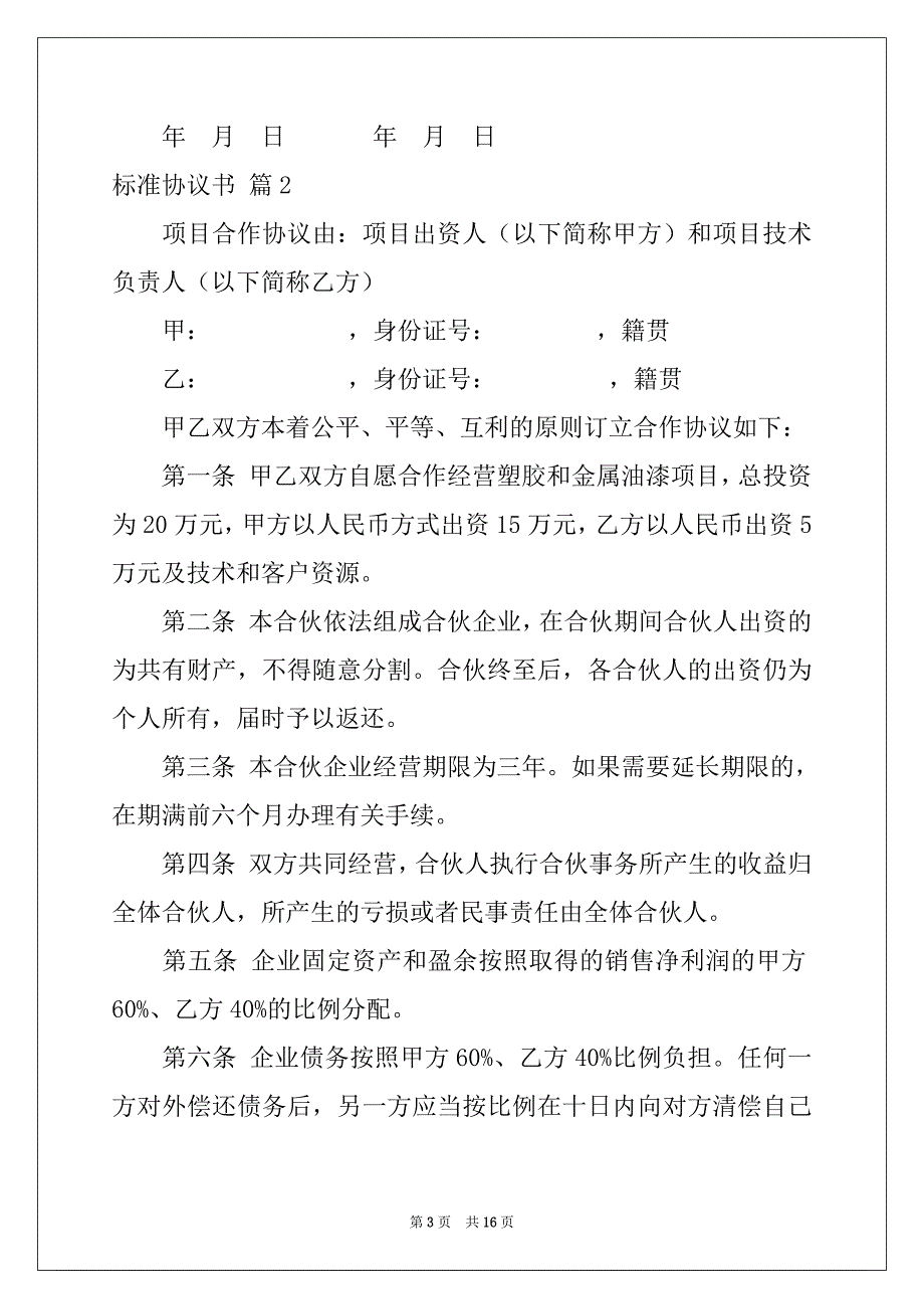 2022-2023年关于标准协议书范文5篇_第3页