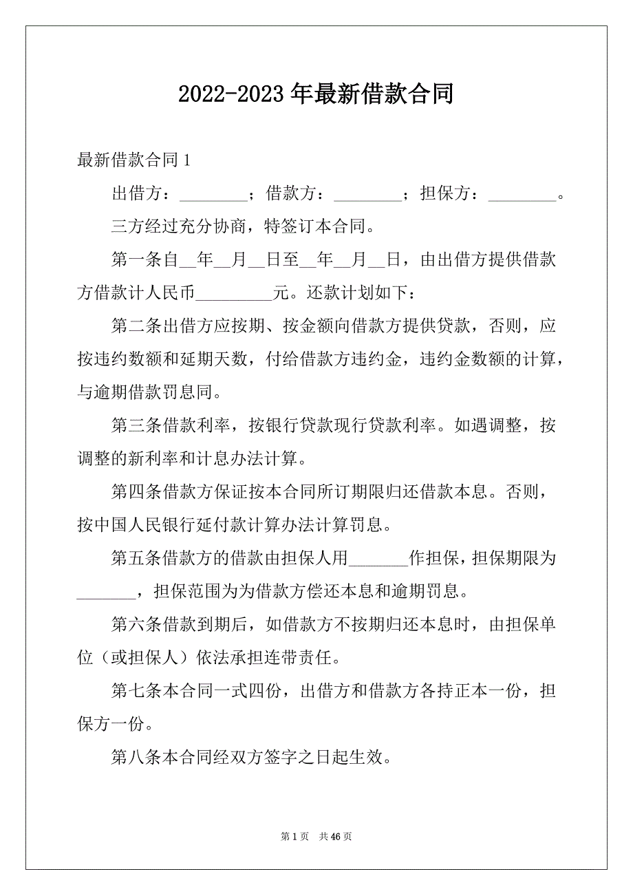 2022-2023年最新借款合同_第1页