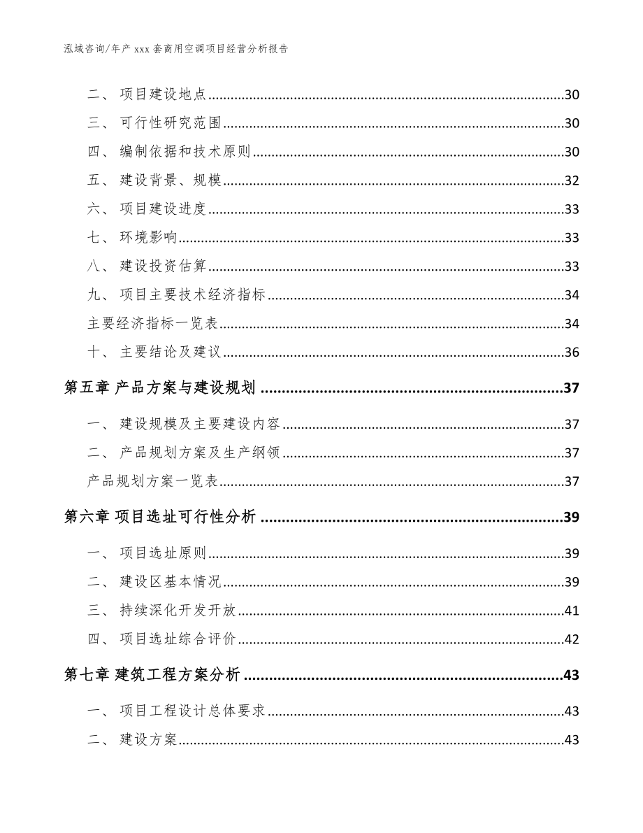 年产xxx套商用空调项目经营分析报告（模板范文）_第2页