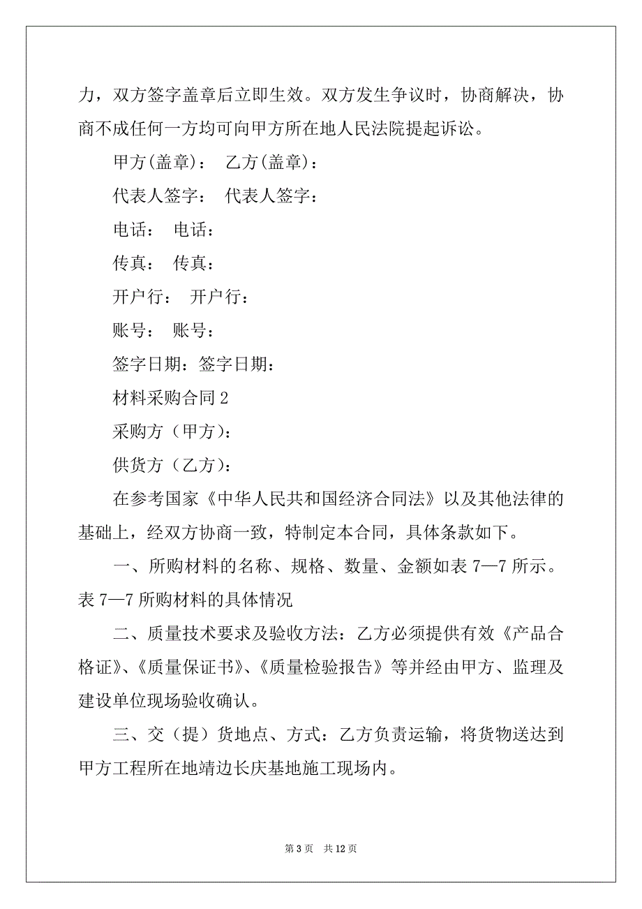 2022-2023年关于材料采购合同范本_第3页