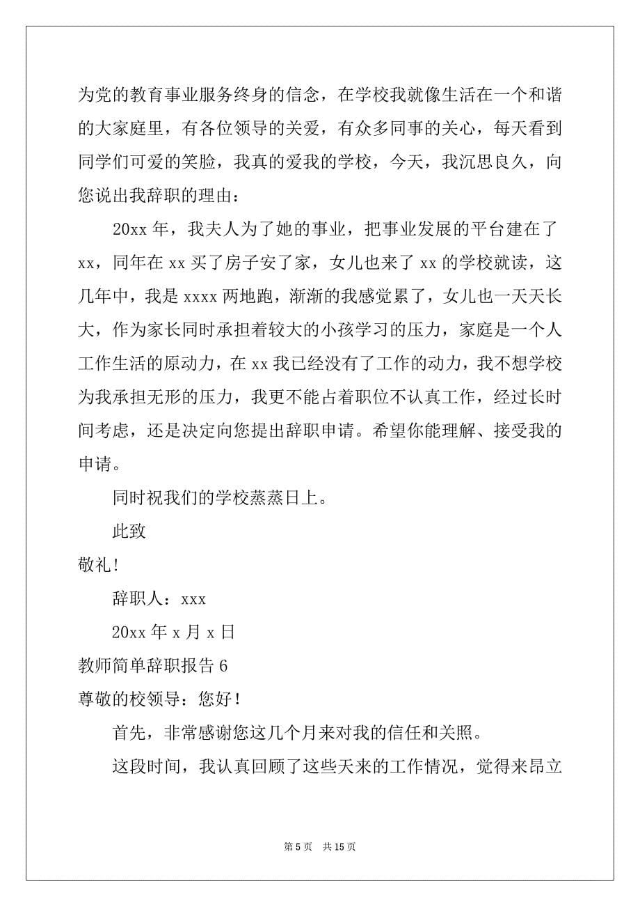 2022-2023年教师简单辞职报告_第5页