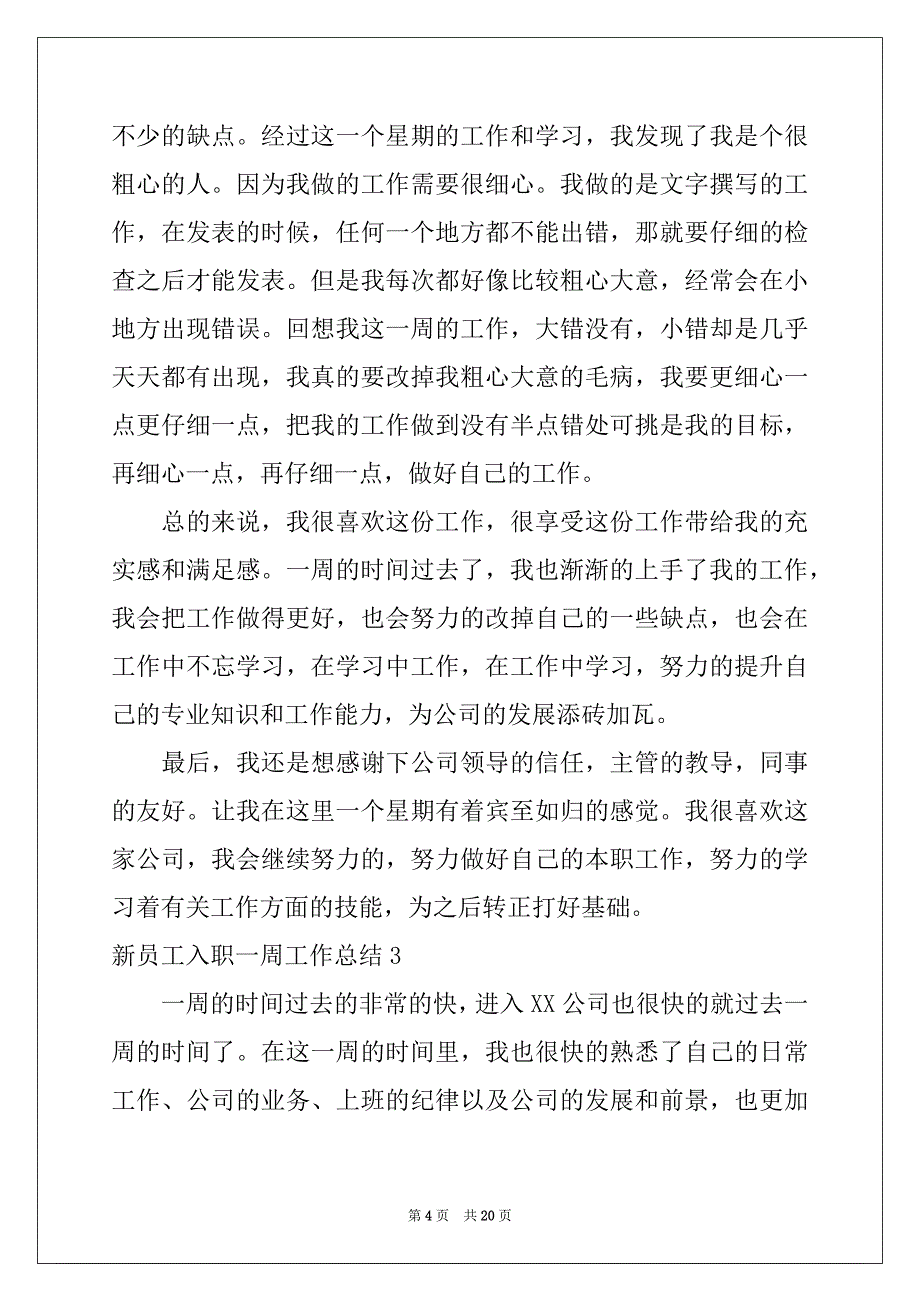 2022-2023年新员工入职一周工作总结例文_第4页