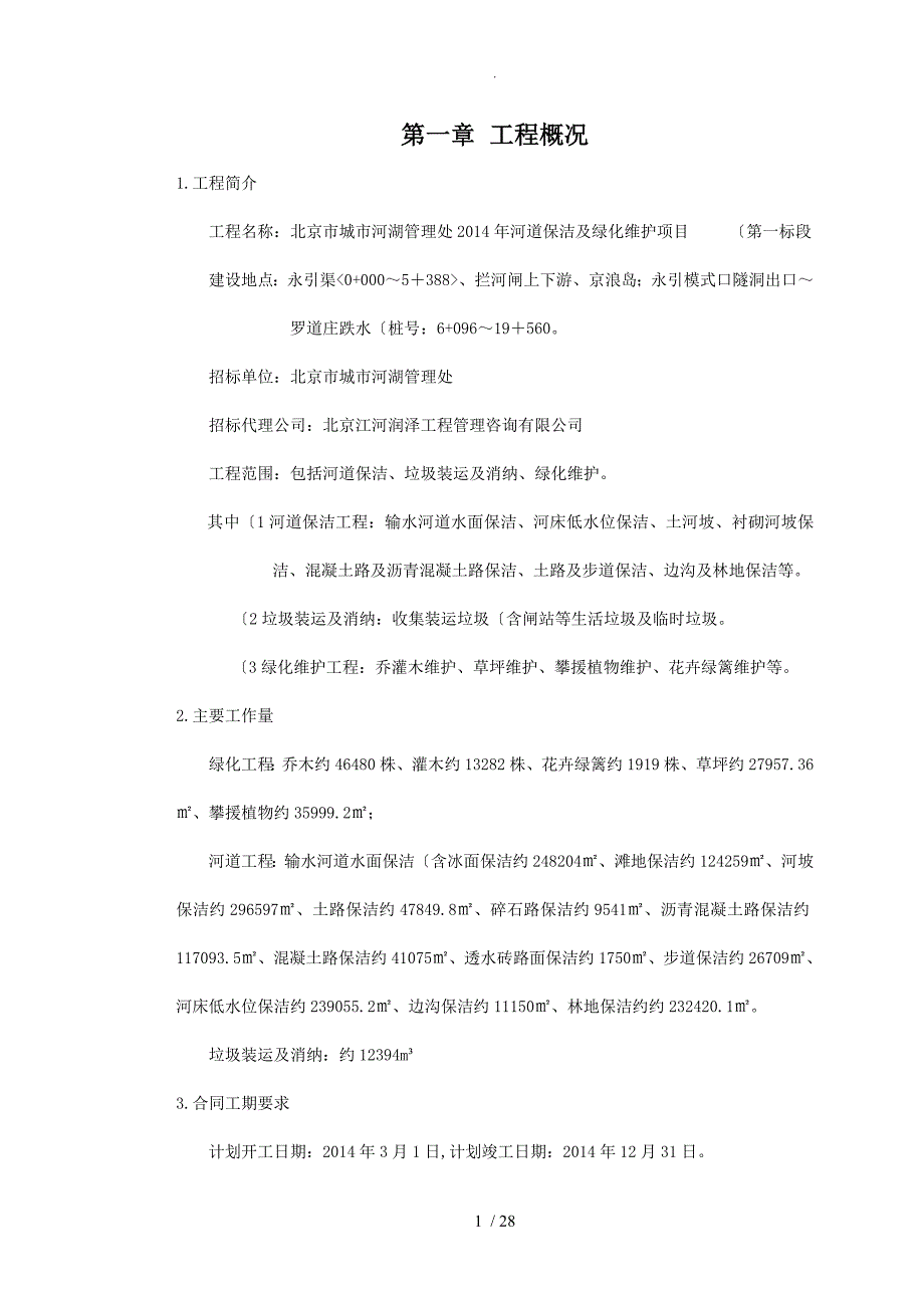 河道保洁和绿化维护项目施工设计方案_第1页