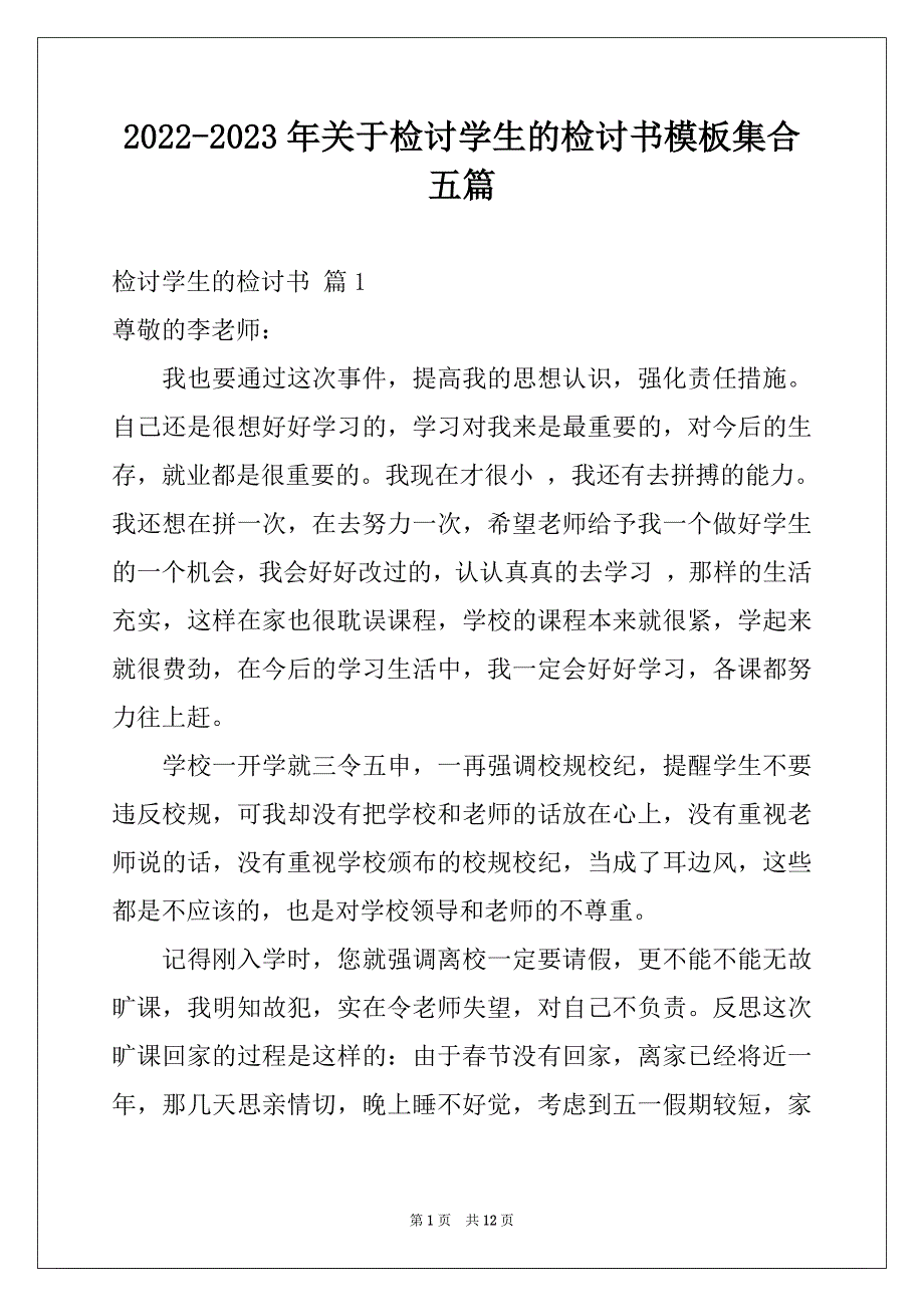 2022-2023年关于检讨学生的检讨书模板集合五篇_第1页