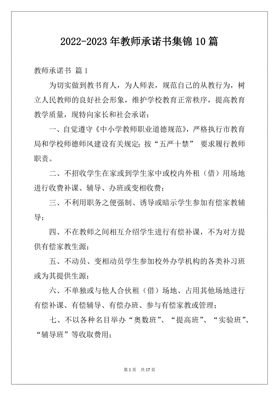2022-2023年教师承诺书集锦10篇_第1页