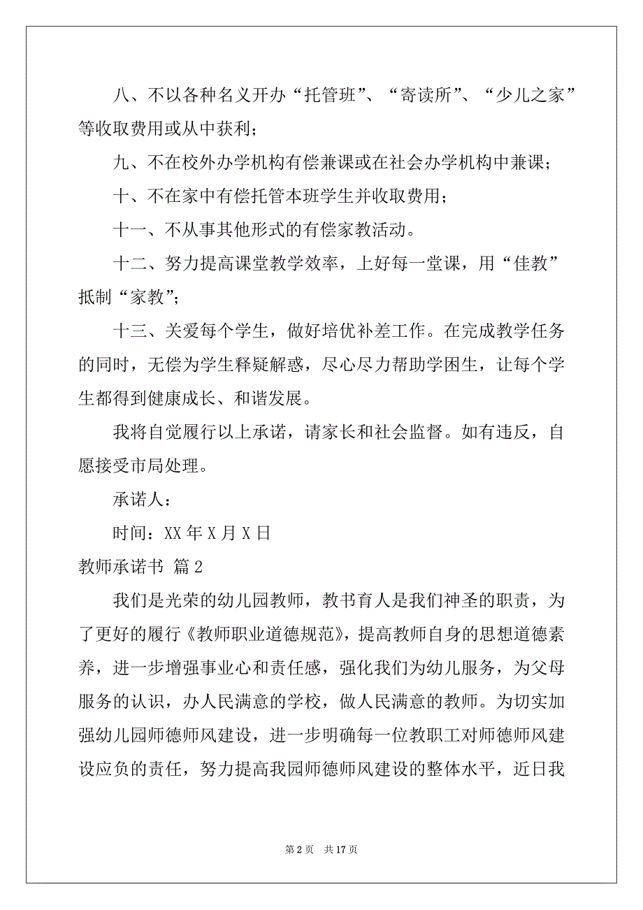 2022-2023年教师承诺书集锦10篇_第2页