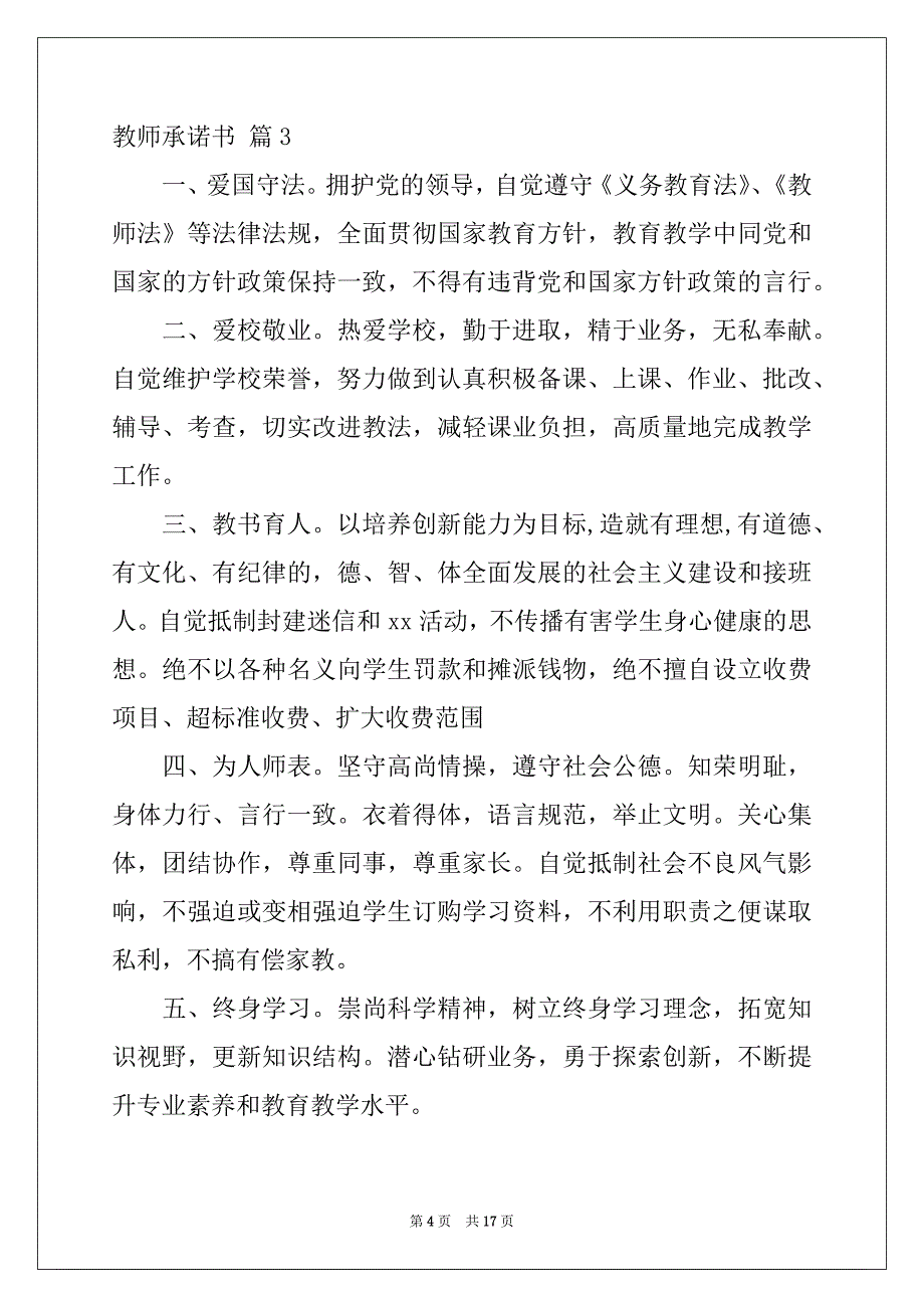 2022-2023年教师承诺书集锦10篇_第4页