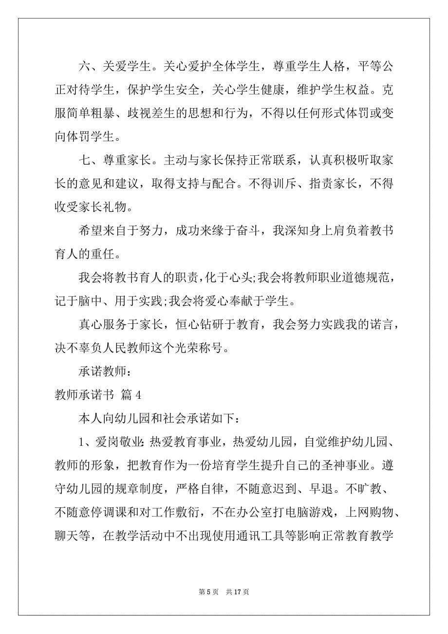 2022-2023年教师承诺书集锦10篇_第5页