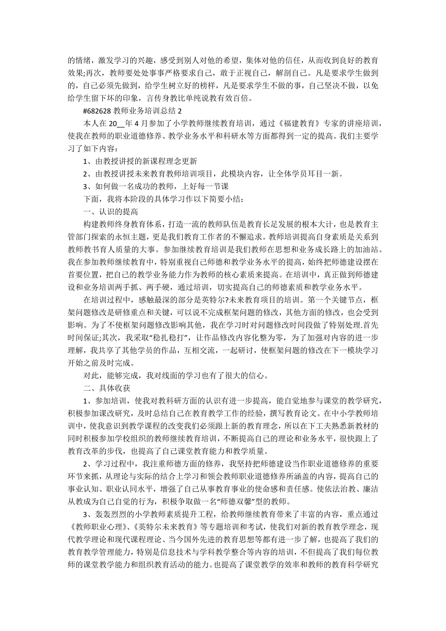 教师业务培训总结3篇通用_第2页