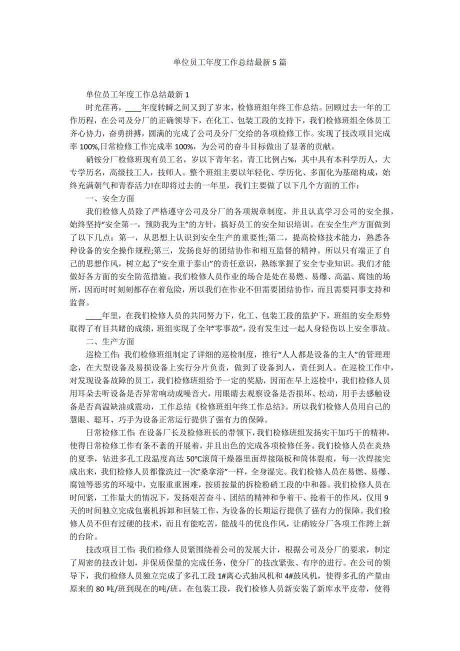 单位员工年度工作总结最新5篇_第1页