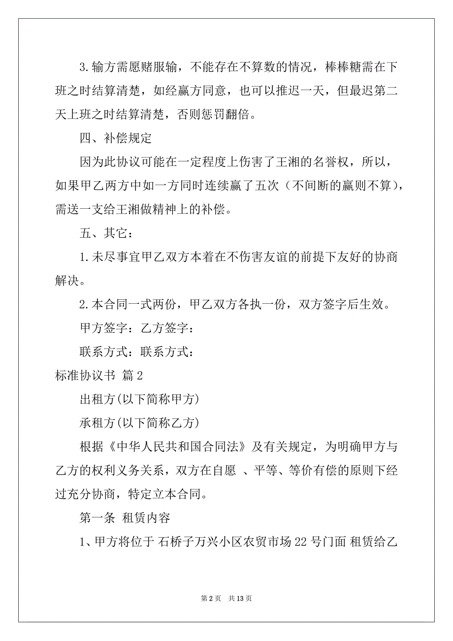 2022-2023年关于标准协议书6篇_第2页