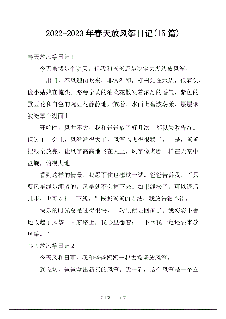 2022-2023年春天放风筝日记(15篇)_第1页