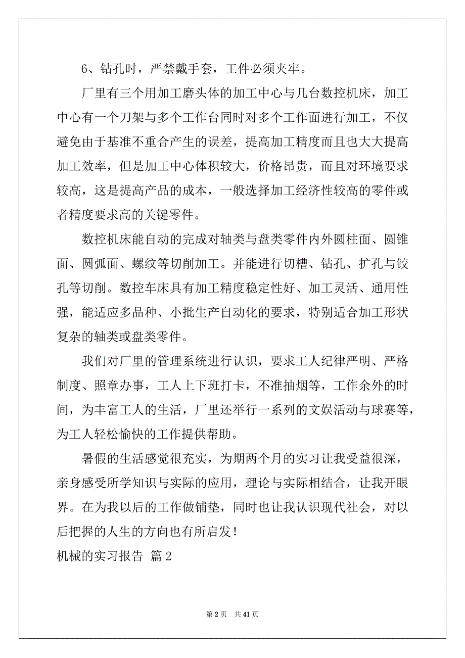 2022-2023年关于机械的实习报告集合10篇_第2页