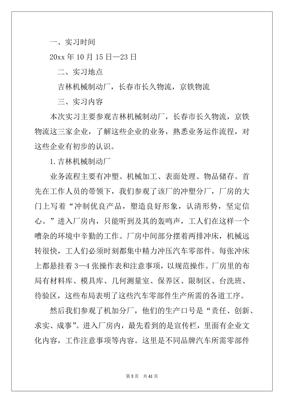 2022-2023年关于机械的实习报告集合10篇_第3页