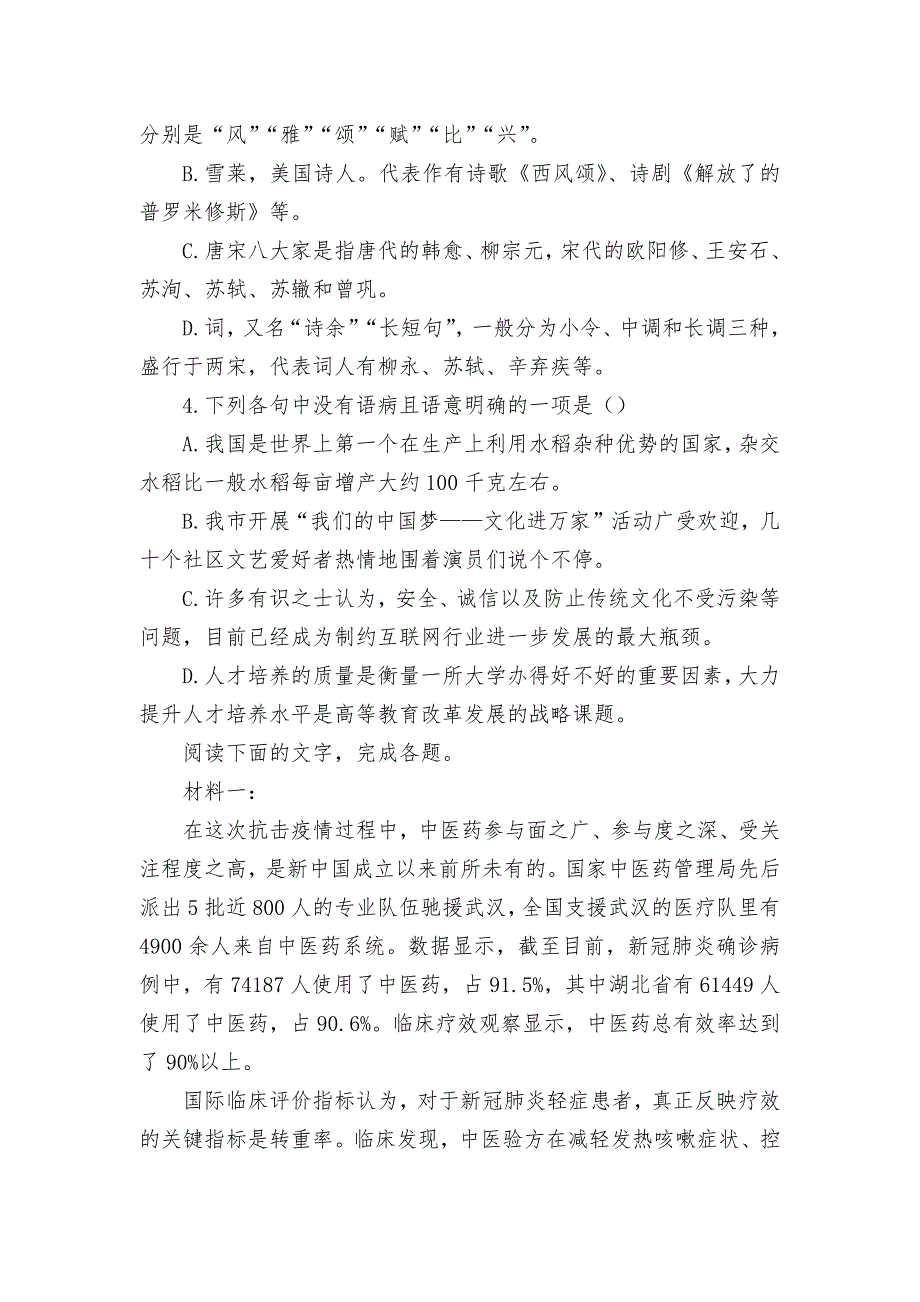 天津市四合庄中学2020-2021学年高一上学期开学检测语文试题统编版高一必修上_第2页