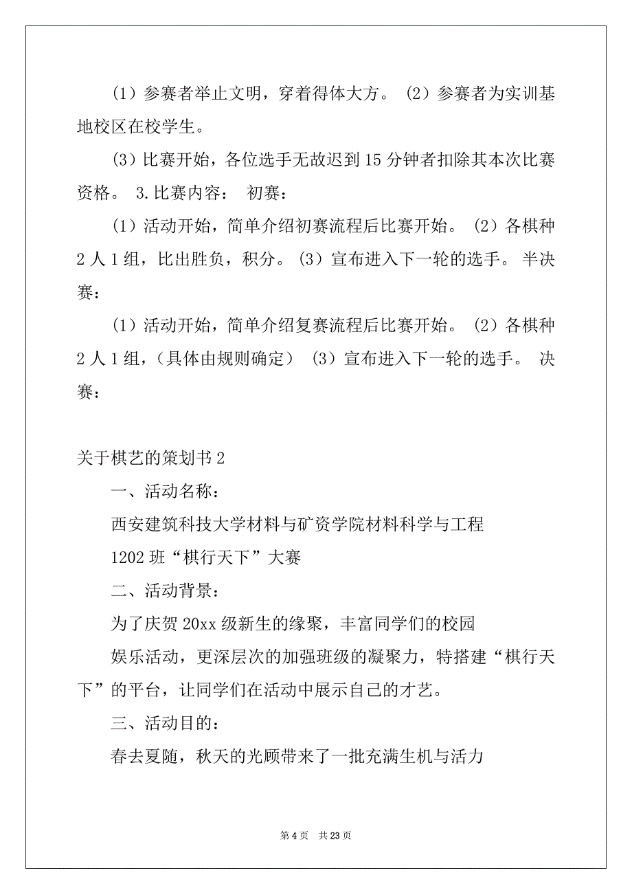 2022-2023年关于棋艺的策划书_第4页