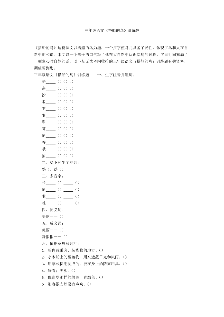 三年级语文《搭船的鸟》训练题_第1页