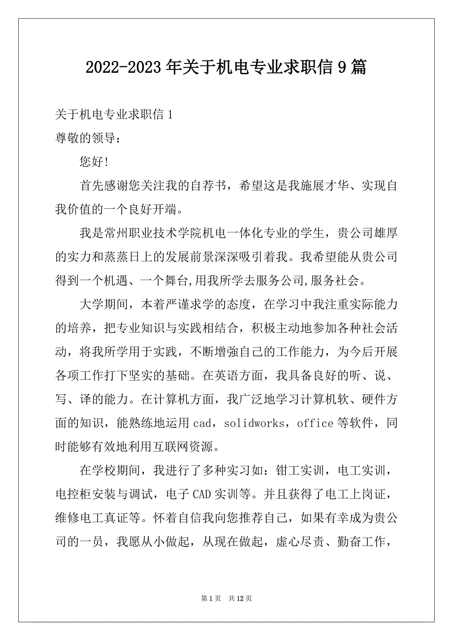 2022-2023年关于机电专业求职信9篇_第1页