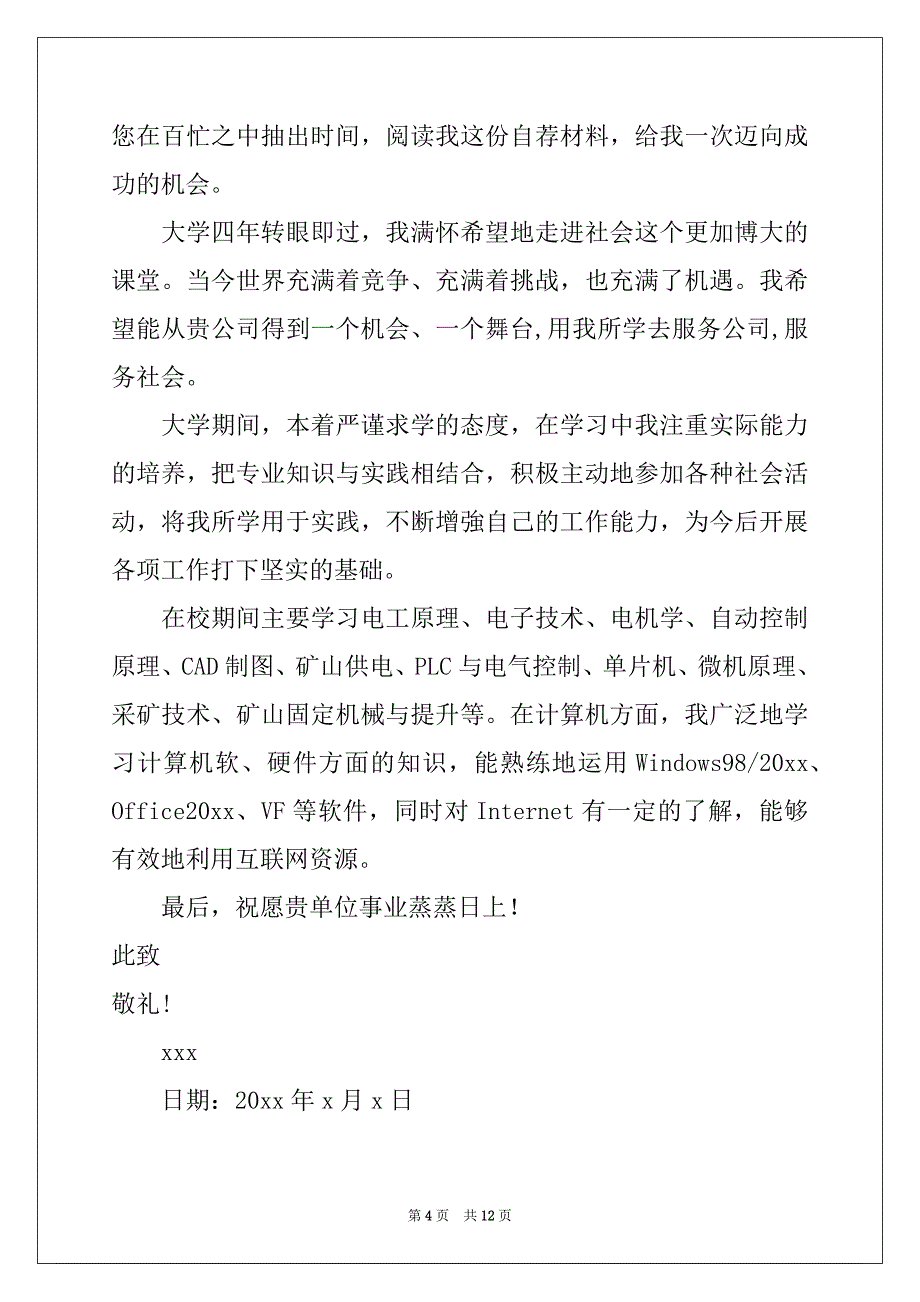 2022-2023年关于机电专业求职信9篇_第4页