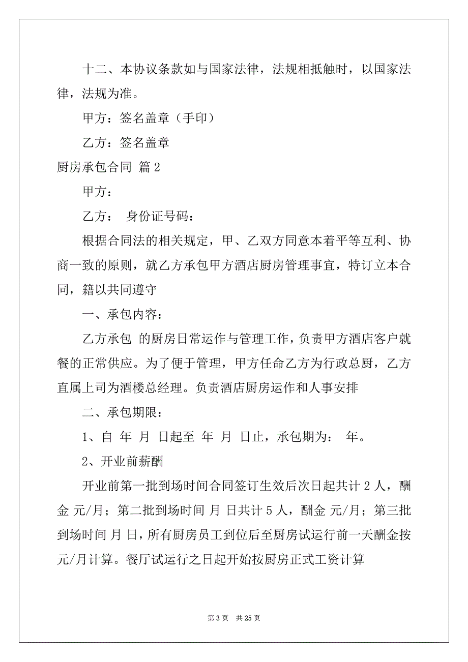 2022-2023年关于厨房承包合同模板汇编七篇_第3页