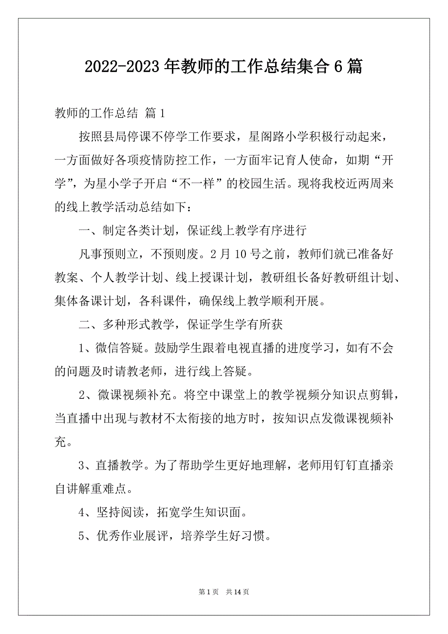 2022-2023年教师的工作总结集合6篇例文_第1页