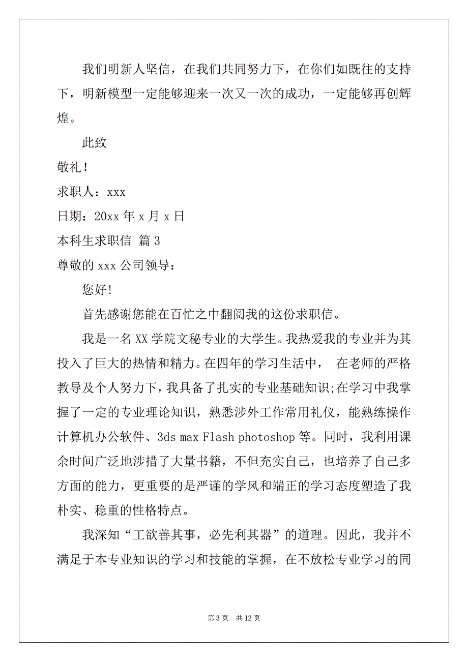 2022-2023年关于本科生求职信锦集八篇_第3页