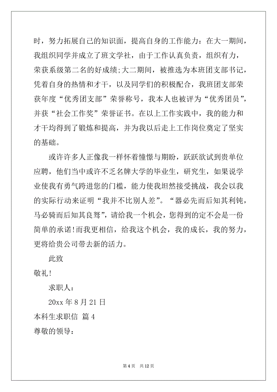 2022-2023年关于本科生求职信锦集八篇_第4页