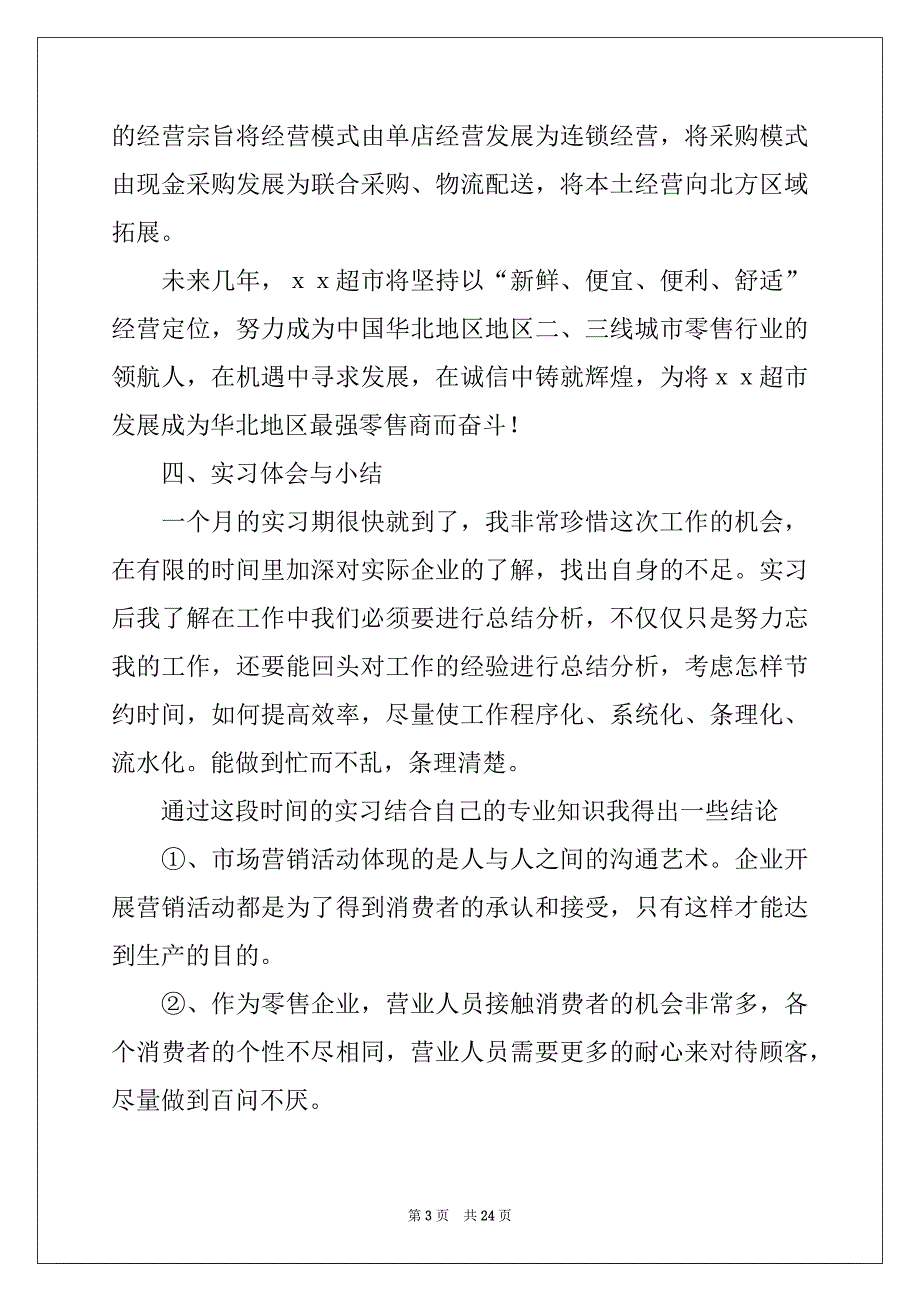 2022-2023年关于去超市实习报告合集7篇_第3页