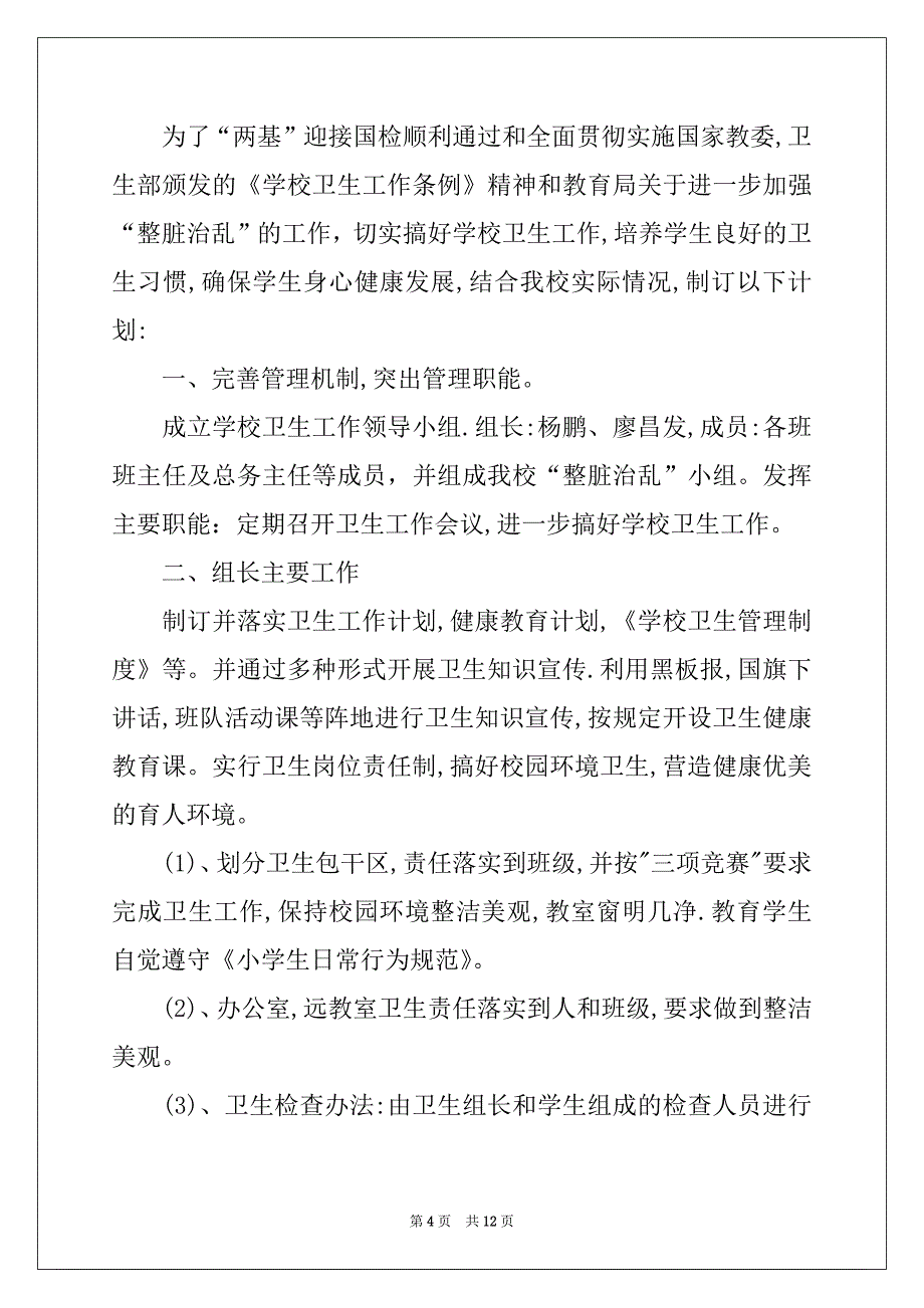 2022-2023年关于卫生工作计划四篇_第4页