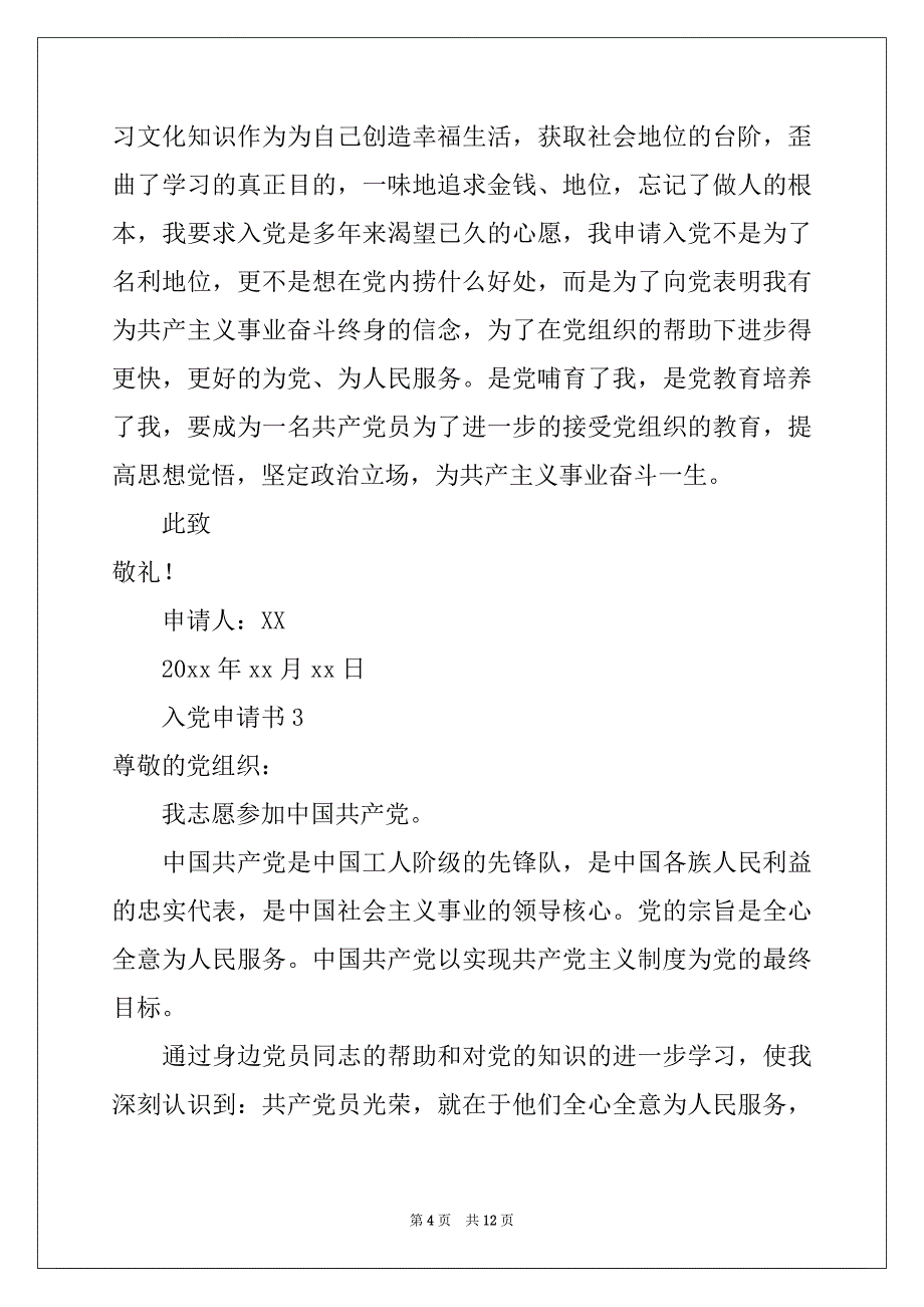 2022-2023年最新入党申请书（通用5篇）_第4页