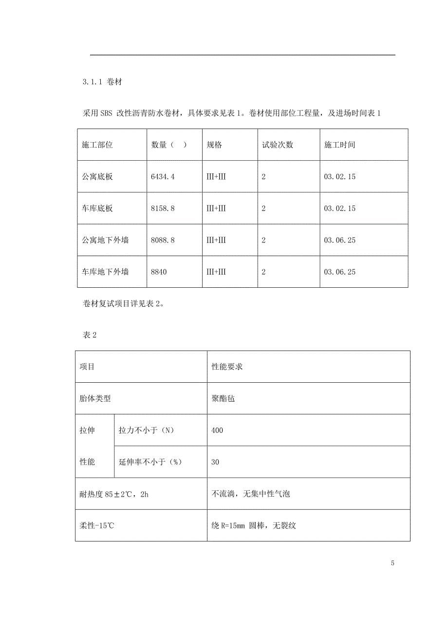 精选施工方案 怡禾国标中心地下防水工程施工方案_第5页