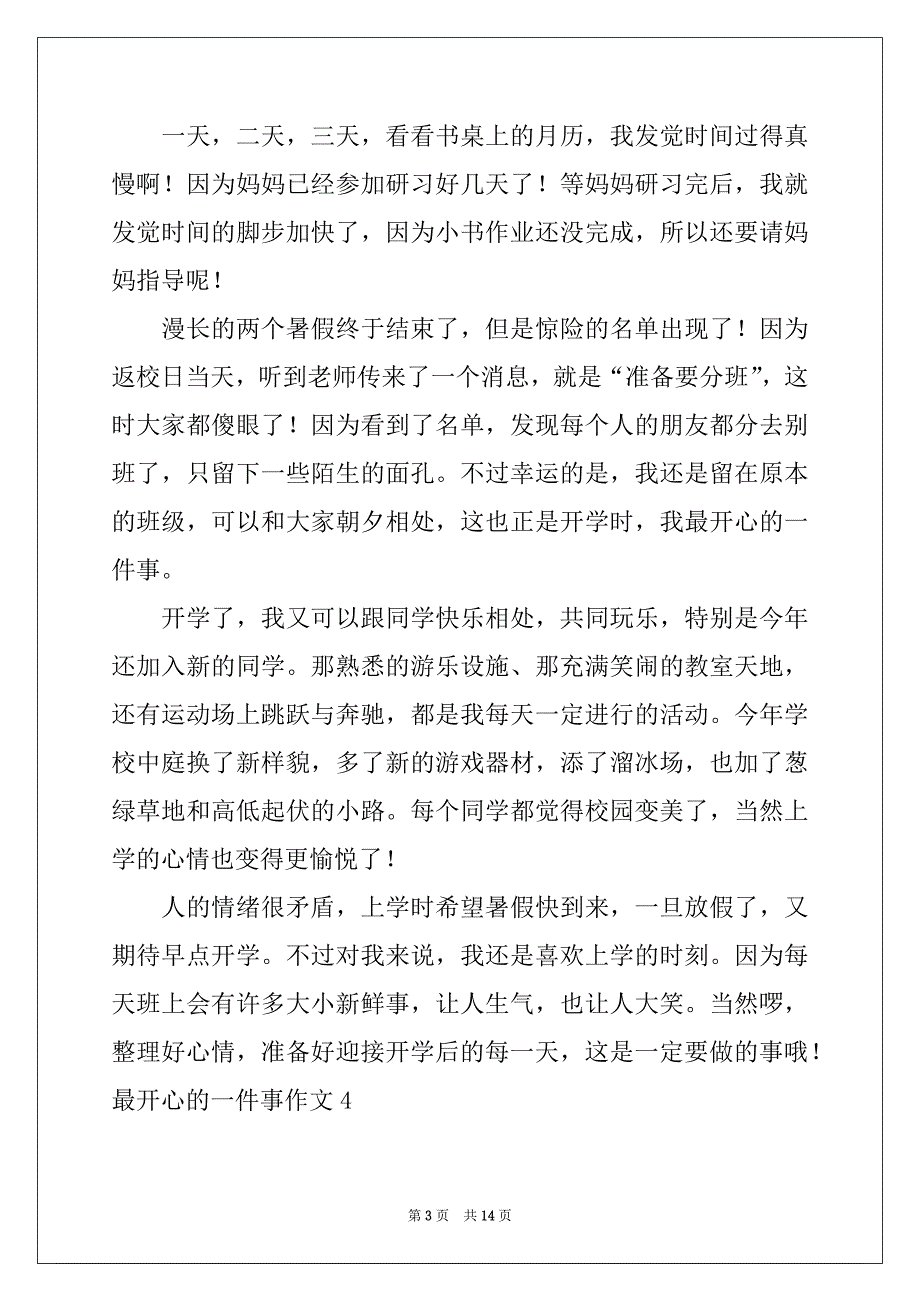 2022-2023年最开心的一件事作文(精选15篇)_第3页