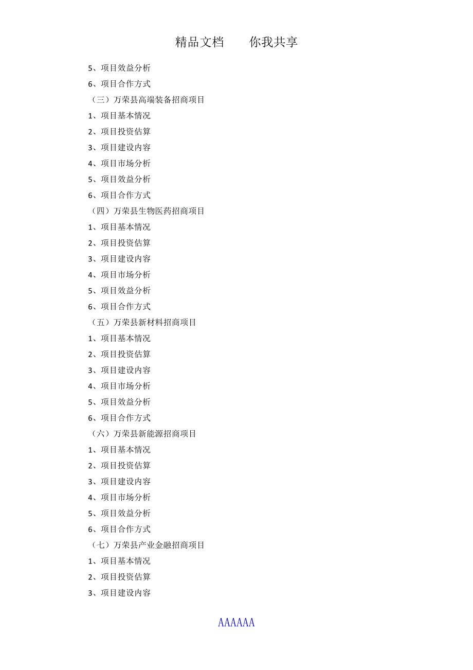 2017年版万荣县产业招商项目包装策划咨询报告(目录)_第4页