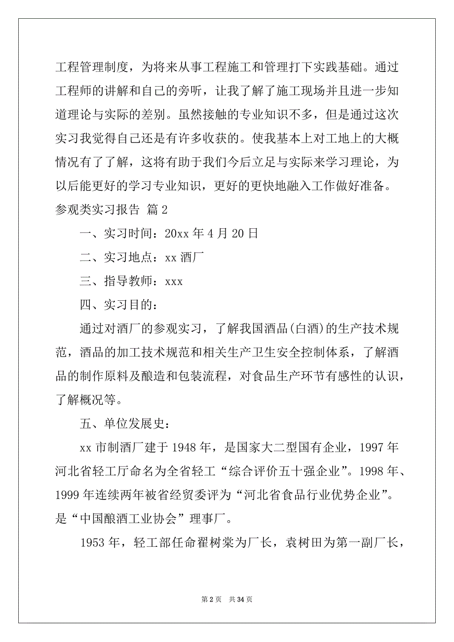 2022-2023年关于参观类实习报告模板汇总9篇_第2页