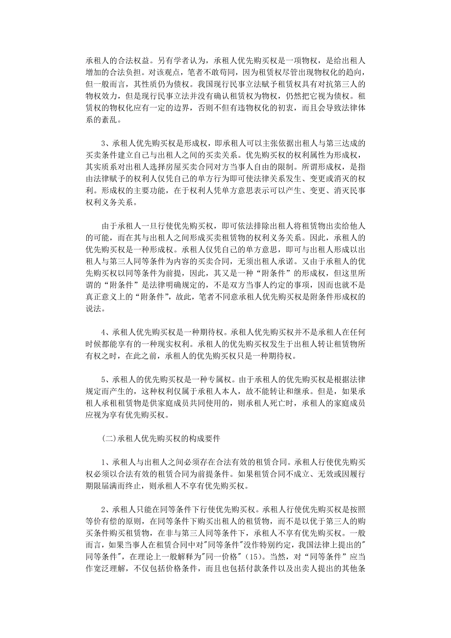 国开电大作业范文-房屋买卖中租赁人的优先购买权问题研究_第2页