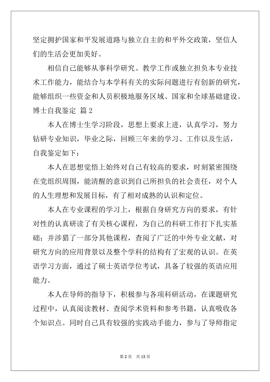 2022-2023年关于博士自我鉴定锦集10篇_第2页