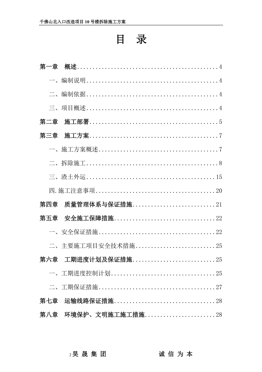 千佛山10号楼拆除方案（逐层）_第2页