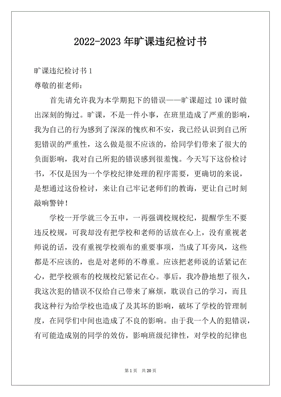 2022-2023年旷课违纪检讨书_第1页