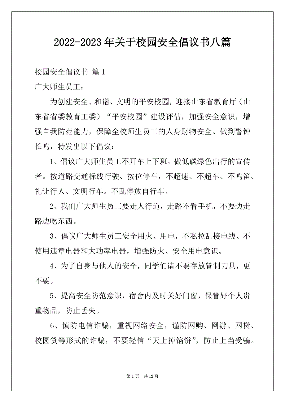 2022-2023年关于校园安全倡议书八篇_第1页