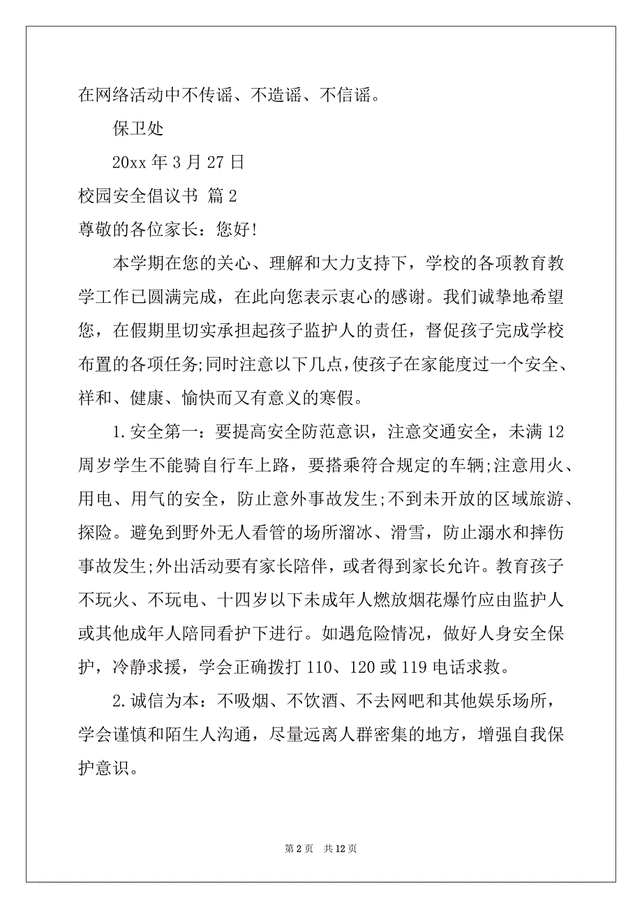 2022-2023年关于校园安全倡议书八篇_第2页