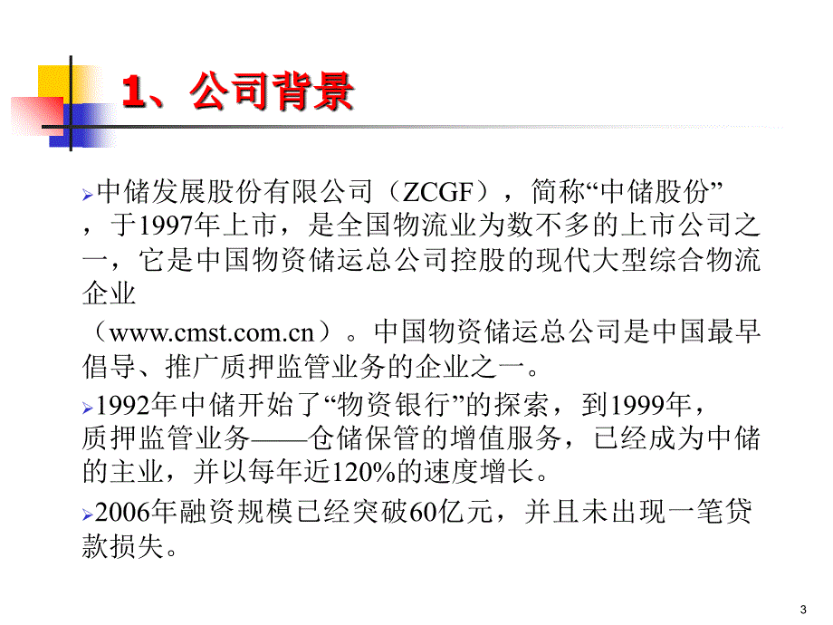 中储股份南京分公司质押监管风险控制教案资料_第3页